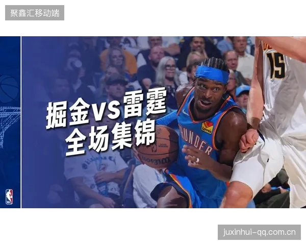 雷霆连胜模式开启！SGA关键时刻连拿9分杀死比赛